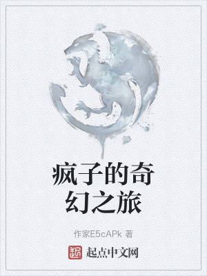 瘋子的奇幻之旅 瘋子的奇幻之旅