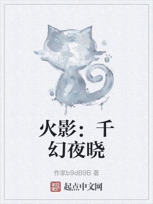 火影:千幻夜曉 火影:千幻夜曉