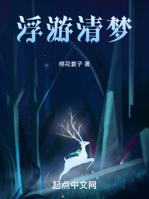 浮遊清夢 浮遊清夢