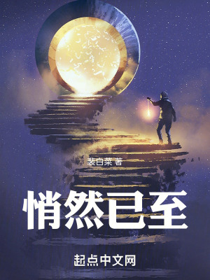 悄然已至 悄然已至