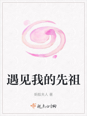 遇見我的先祖 遇見我的先祖