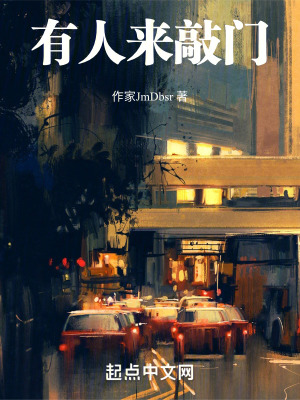 有人來敲門 有人來敲門