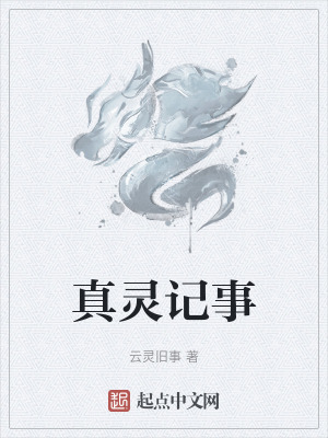 真靈記事 真靈記事