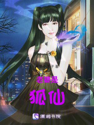 老婆大人是狐仙 老婆大人是狐仙