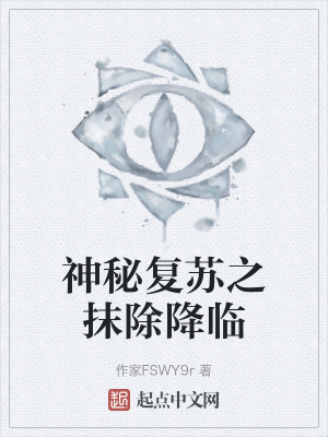 神秘複蘇之抹除降臨 神秘複蘇之抹除降臨