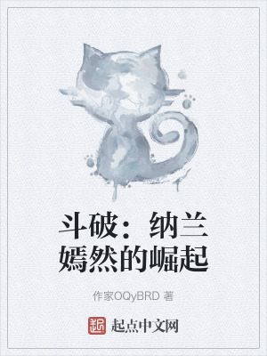 鬥破:納蘭嫣然的崛起 鬥破:納蘭嫣然的崛起