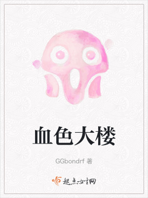 血色大樓 血色大樓