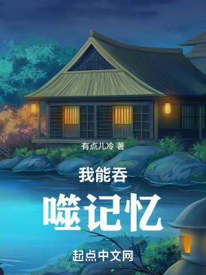 我能吞噬記憶 我能吞噬記憶