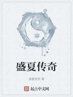 盛夏傳奇 盛夏傳奇