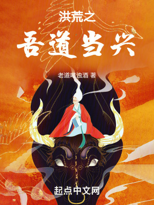 洪荒之吾道當興 洪荒之吾道當興