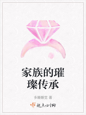 家族的璀璨傳承 家族的璀璨傳承