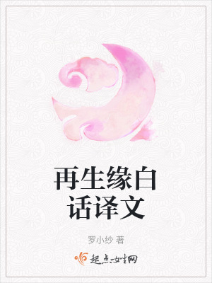 再生緣白話譯文 再生緣白話譯文