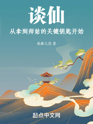 談仙:從拿到師姑的關鍵鑰匙開始 談仙:從拿到師姑的關鍵鑰匙開始