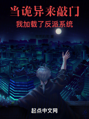 當詭異來敲門,我加載了反派係統 當詭異來敲門,我加載了反派係統