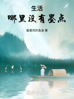 生活,哪裏沒有墨點! 生活,哪裏沒有墨點!