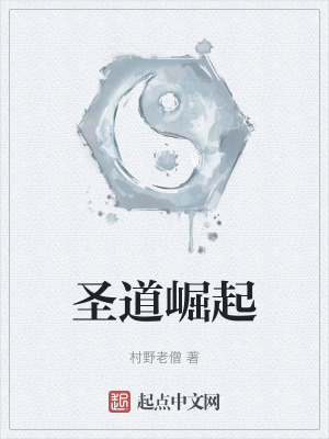 聖道崛起 聖道崛起