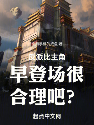 反派比主角早登場很合理吧? 反派比主角早登場很合理吧?