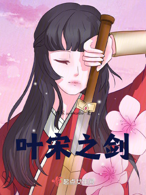 葉宋之劍 葉宋之劍