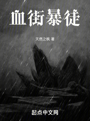 血街暴徒 血街暴徒