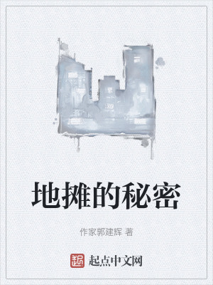 地攤的秘密