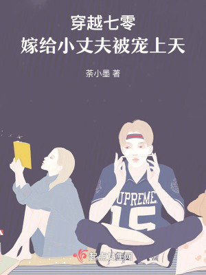 穿越：嫁給小丈夫被寵上天