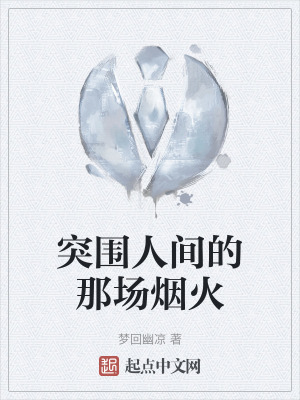 突圍人間的那場煙火