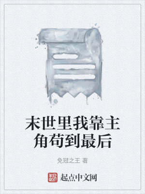 末世裏我靠主角苟到最後