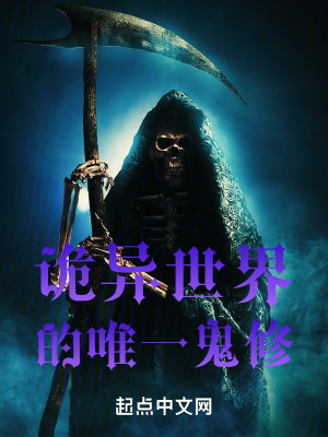 詭異世界的唯一鬼修