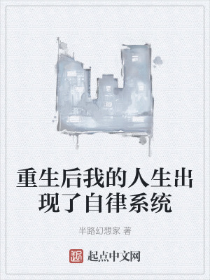 重生後我的人生出現了自律係統