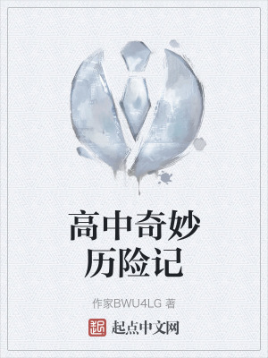 高中奇妙曆險記