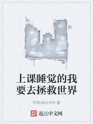 上課睡覺的我要去拯救世界