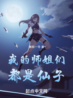 我的師姐們都是仙子