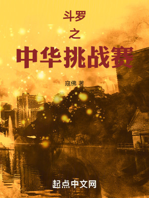 鬥羅之中華挑戰賽