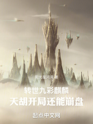 轉世九彩麒麟：天胡開局還能崩盤