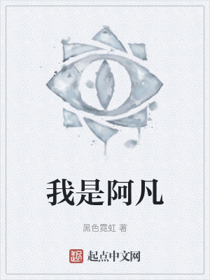 我是阿凡