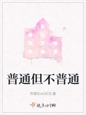 普通但不普通