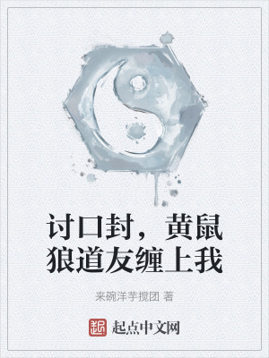 討口封，黃鼠狼道友纏上我