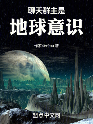 聊天群主是地球意識