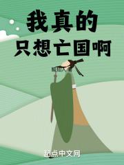 我真的隻想亡國啊