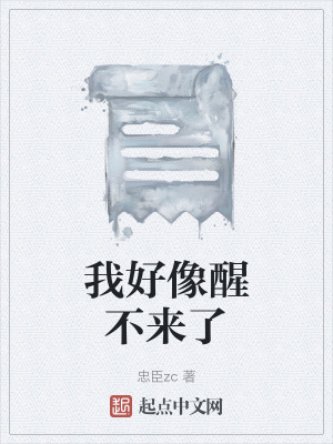 我好像醒不來了