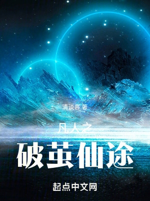 凡人之破繭仙途