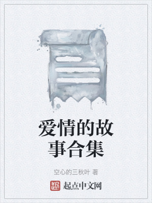 愛情的故事合集