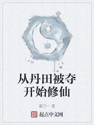 從丹田被奪開始修仙