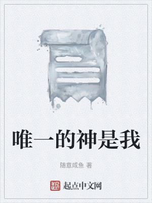唯一的神是我