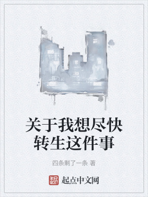 關於我想盡快轉生這件事