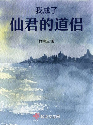 我成了仙君的道侶