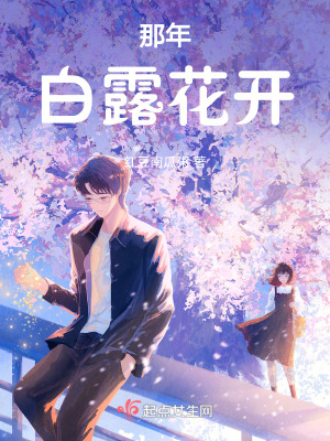 那年白露花開