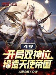 鬥羅：開局雙神位，締造天使帝國