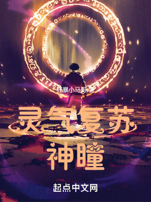 靈氣複蘇：神瞳