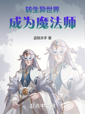 轉生異世界成為魔法師